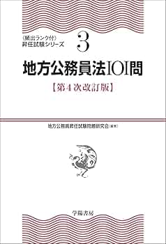 【レア】透明地方公務員法 (第4次改訂版) 新版 地方公務員法101問〈第4次改訂版〉 (昇任試験シリーズ 3) | 地方